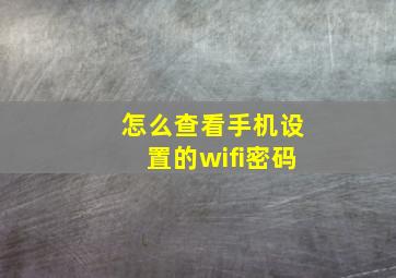 怎么查看手机设置的wifi密码