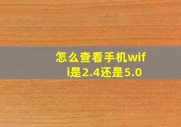 怎么查看手机wifi是2.4还是5.0