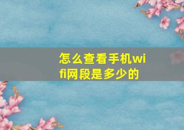 怎么查看手机wifi网段是多少的