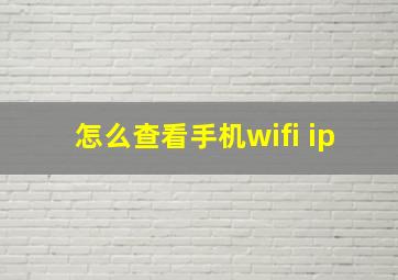 怎么查看手机wifi ip