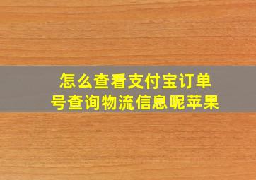 怎么查看支付宝订单号查询物流信息呢苹果