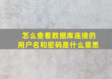 怎么查看数据库连接的用户名和密码是什么意思