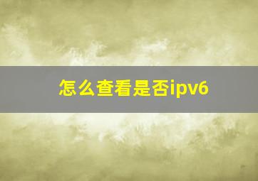 怎么查看是否ipv6