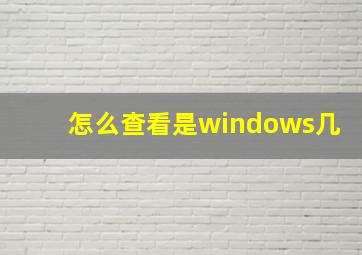 怎么查看是windows几