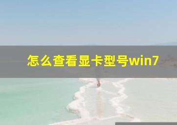 怎么查看显卡型号win7