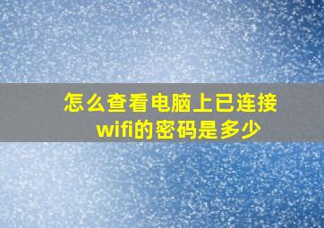 怎么查看电脑上已连接wifi的密码是多少