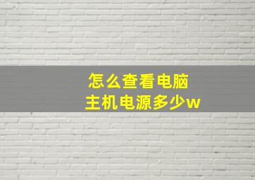 怎么查看电脑主机电源多少w