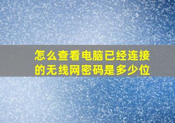 怎么查看电脑已经连接的无线网密码是多少位