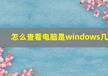 怎么查看电脑是windows几?