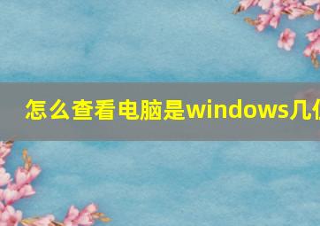 怎么查看电脑是windows几位