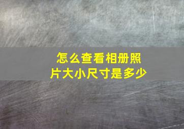 怎么查看相册照片大小尺寸是多少