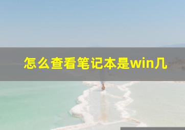 怎么查看笔记本是win几