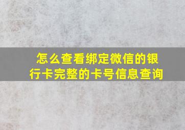 怎么查看绑定微信的银行卡完整的卡号信息查询