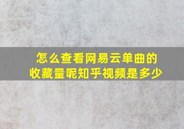 怎么查看网易云单曲的收藏量呢知乎视频是多少