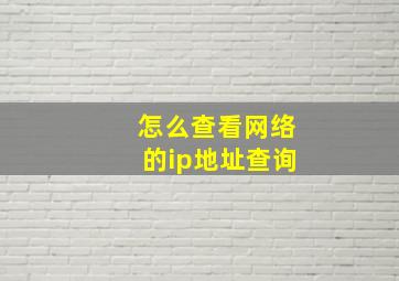 怎么查看网络的ip地址查询