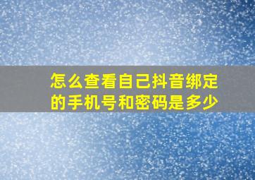 怎么查看自己抖音绑定的手机号和密码是多少