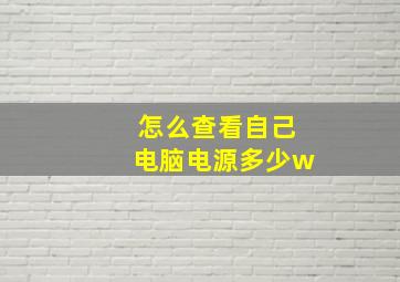 怎么查看自己电脑电源多少w