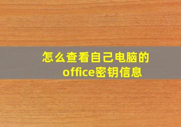 怎么查看自己电脑的office密钥信息