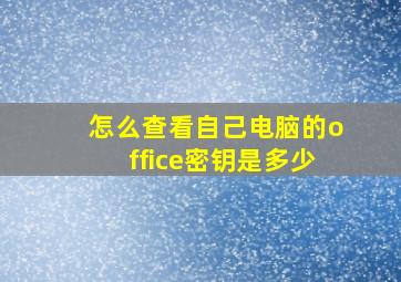 怎么查看自己电脑的office密钥是多少