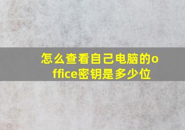 怎么查看自己电脑的office密钥是多少位