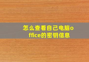 怎么查看自己电脑office的密钥信息