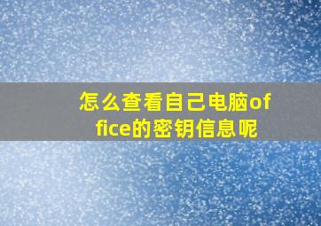 怎么查看自己电脑office的密钥信息呢