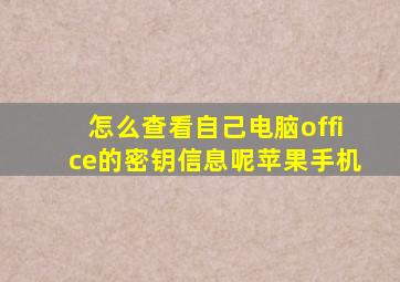 怎么查看自己电脑office的密钥信息呢苹果手机