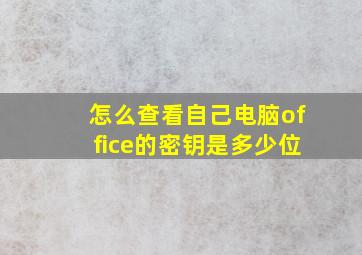 怎么查看自己电脑office的密钥是多少位