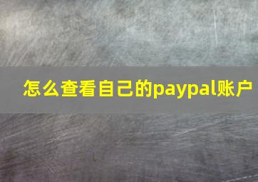 怎么查看自己的paypal账户