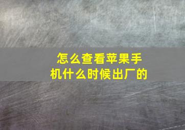 怎么查看苹果手机什么时候出厂的