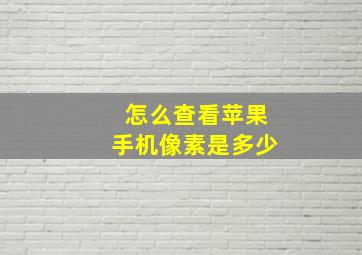 怎么查看苹果手机像素是多少