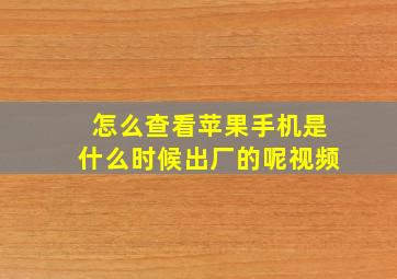 怎么查看苹果手机是什么时候出厂的呢视频