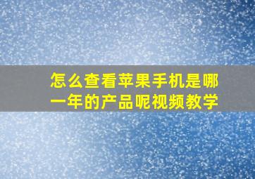 怎么查看苹果手机是哪一年的产品呢视频教学