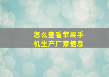 怎么查看苹果手机生产厂家信息