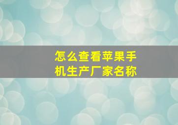 怎么查看苹果手机生产厂家名称