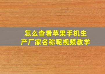 怎么查看苹果手机生产厂家名称呢视频教学