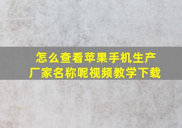 怎么查看苹果手机生产厂家名称呢视频教学下载