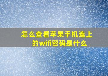 怎么查看苹果手机连上的wifi密码是什么