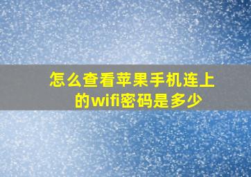 怎么查看苹果手机连上的wifi密码是多少