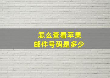 怎么查看苹果邮件号码是多少