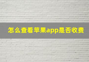 怎么查看苹果app是否收费