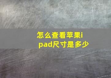 怎么查看苹果ipad尺寸是多少