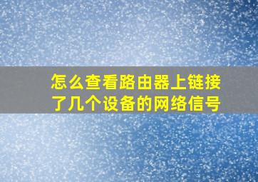 怎么查看路由器上链接了几个设备的网络信号