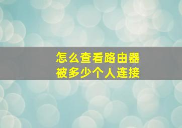 怎么查看路由器被多少个人连接