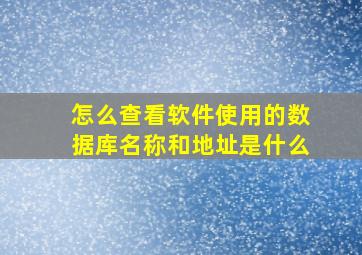 怎么查看软件使用的数据库名称和地址是什么