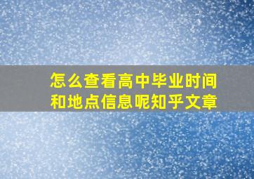 怎么查看高中毕业时间和地点信息呢知乎文章