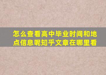 怎么查看高中毕业时间和地点信息呢知乎文章在哪里看