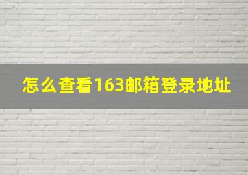 怎么查看163邮箱登录地址