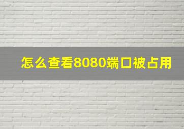 怎么查看8080端口被占用