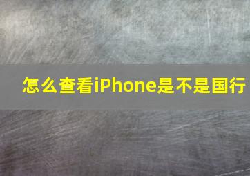 怎么查看iPhone是不是国行